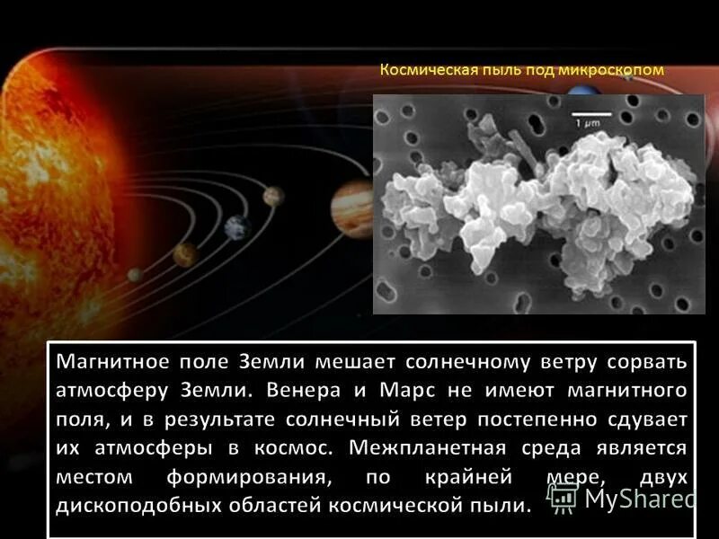 Мусор вокруг планеты. Межзвездные пылевые частицы. Сколько пыли на земле. Сколько пыли на земле. Пыль проект.