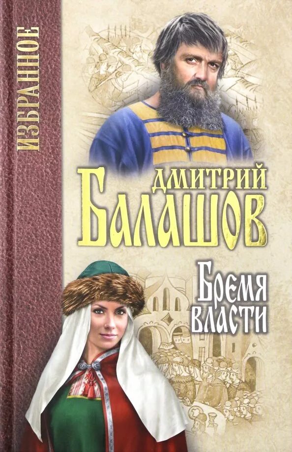 Бремя власти слушать аудиокнигу. Бремя власти слушать аудиокнигу. Бремя власти слушать аудиокнигу. Бремя власти слушать аудиокнигу. Бремя власти книга.