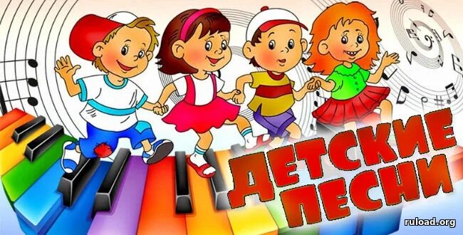 Песня веселая зажигательная для детей танцевальная
