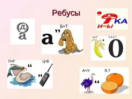 Покажи картинки ребусов