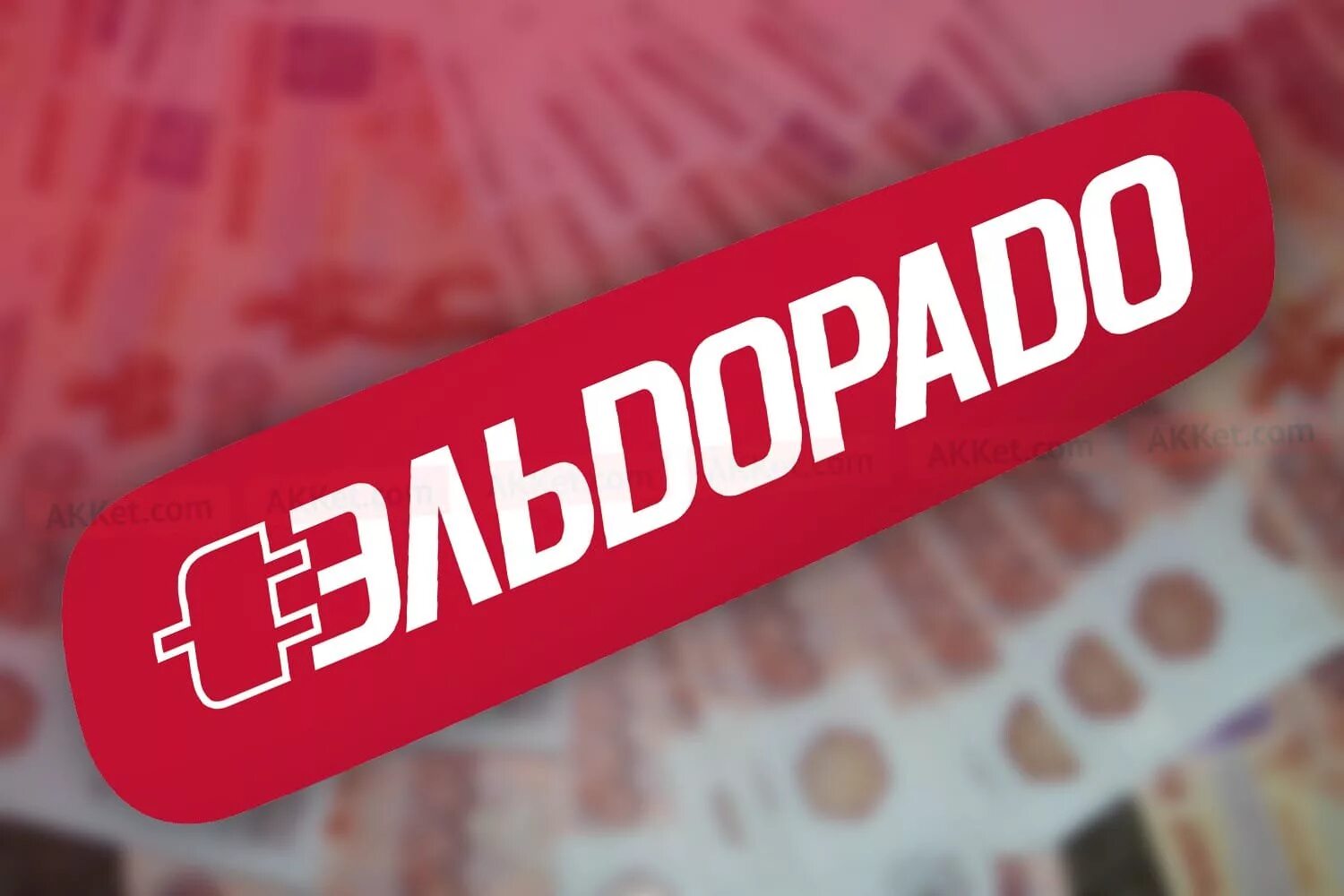 Https eldorado ru club. Эльдорадо.. ООО Эльдорадо. Эльдорадо лого. Эльдорадо картинки.