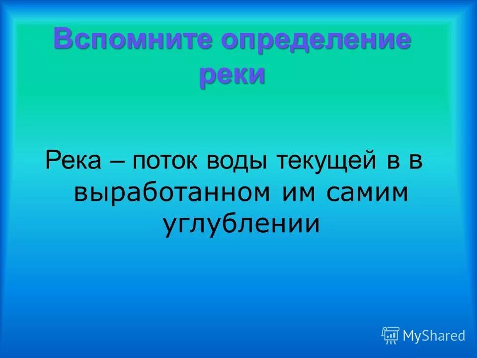 Выберите верное определение реки