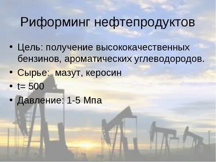 Риформинг