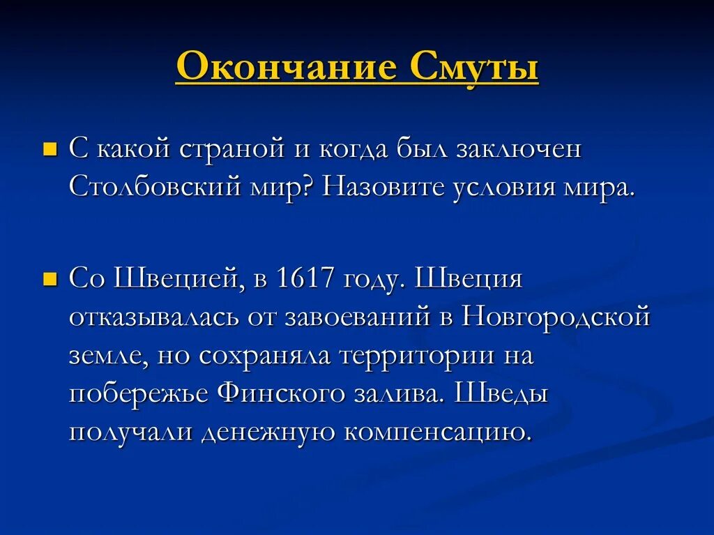 Столбовский мир условия. Окончание смуты Столбовский мир. Столбовский Мирный договор условия.