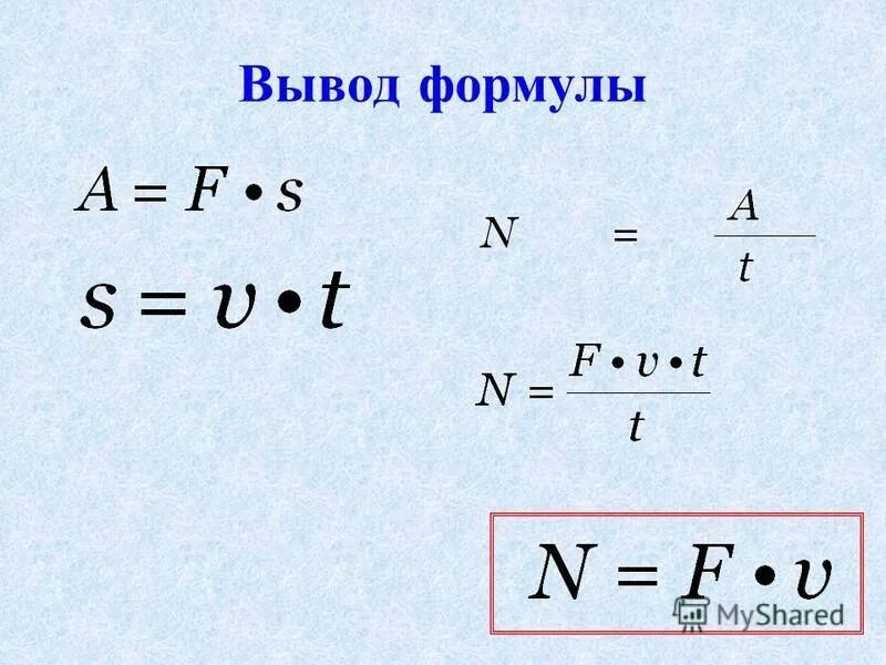 Вывести формулу по физике