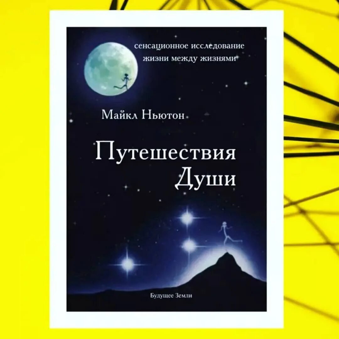 Майкл Ньютон - путешествия души. Жизнь между жизнями. Книга ньютона предназначение души