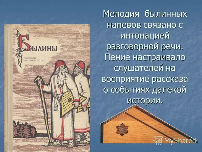 сообщение о трёх богатырях илья муромец 6 класс. небольшие русские былины. былины короткие. презентация русские былины. русские былины короткие.