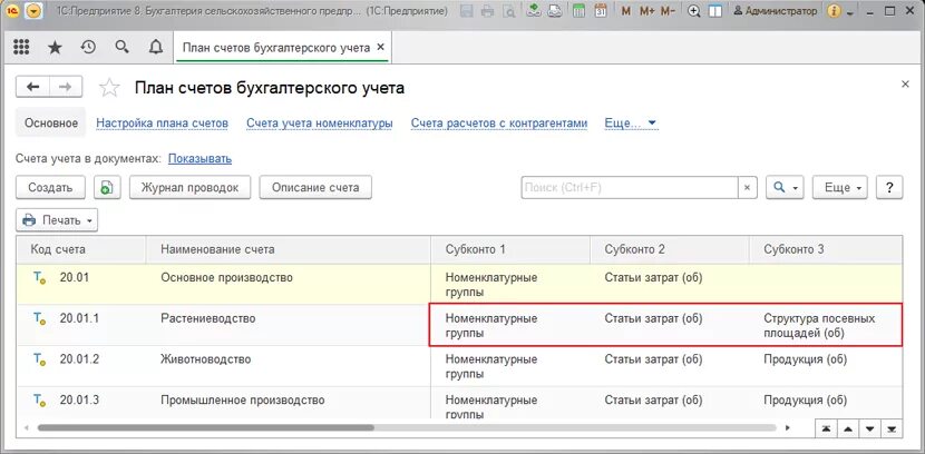 1с:предприятие 8. Бухгалтерия сельскохозяйственного предприятия. 1с:Бухгалтерия сельскохозяйственного предприятия 8. 1с предприятие для бухгалтерии сельскохозяйственного предприятия. План счетов сельскохозяйственного предприятия.