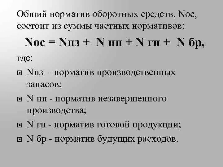 Суммирование нормативов оборотных средств. Норматив производственных запасов формула. Общий норматив оборотных средств. Общий норматив оборотных средств предприятия. Определить норматив оборотных средств в производстве