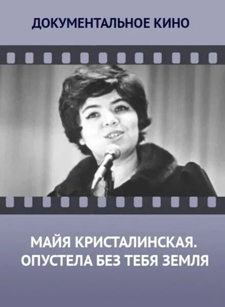 Майя Кристалинская. Майя Кристалинская опустела. Слова песни опустела без тебя