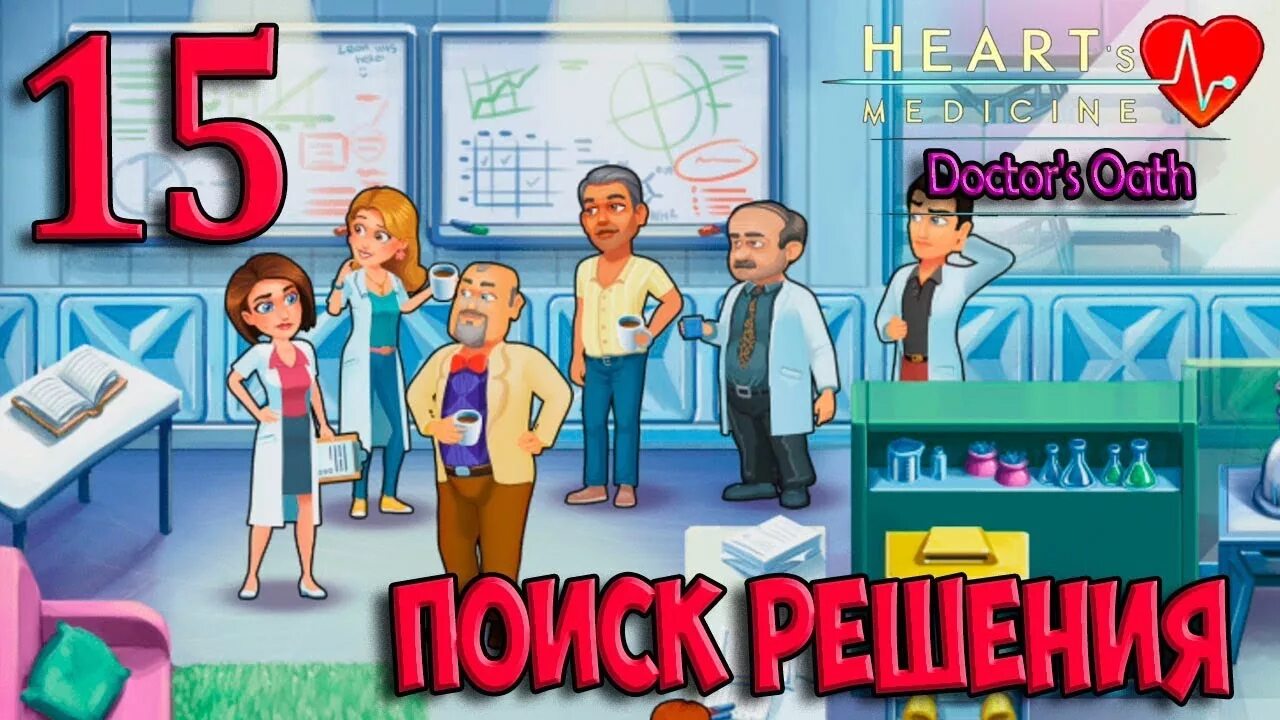 Hearts medicine doctor. Сердечная медицина игра. Heart's Medicine: Doctor's Oath. Hearts Medicine Doctors Oath Angarris.