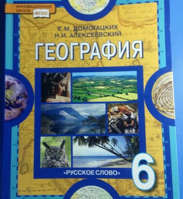 География 6 класс учебник. Учебник по географии 6. Учебник по географии 6 класс. Книга география 6 класс.