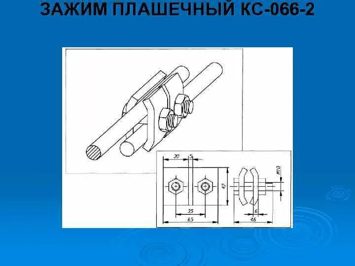 Кс 066. Зажим плашечный 066-1. Зажим плашечный КС-066-1. КС-66 зажим плашечный. Зажим плашечный КС-066-76.