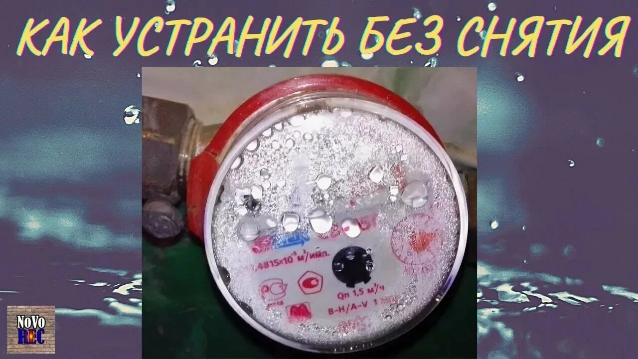 Запотел счетчик воды почему