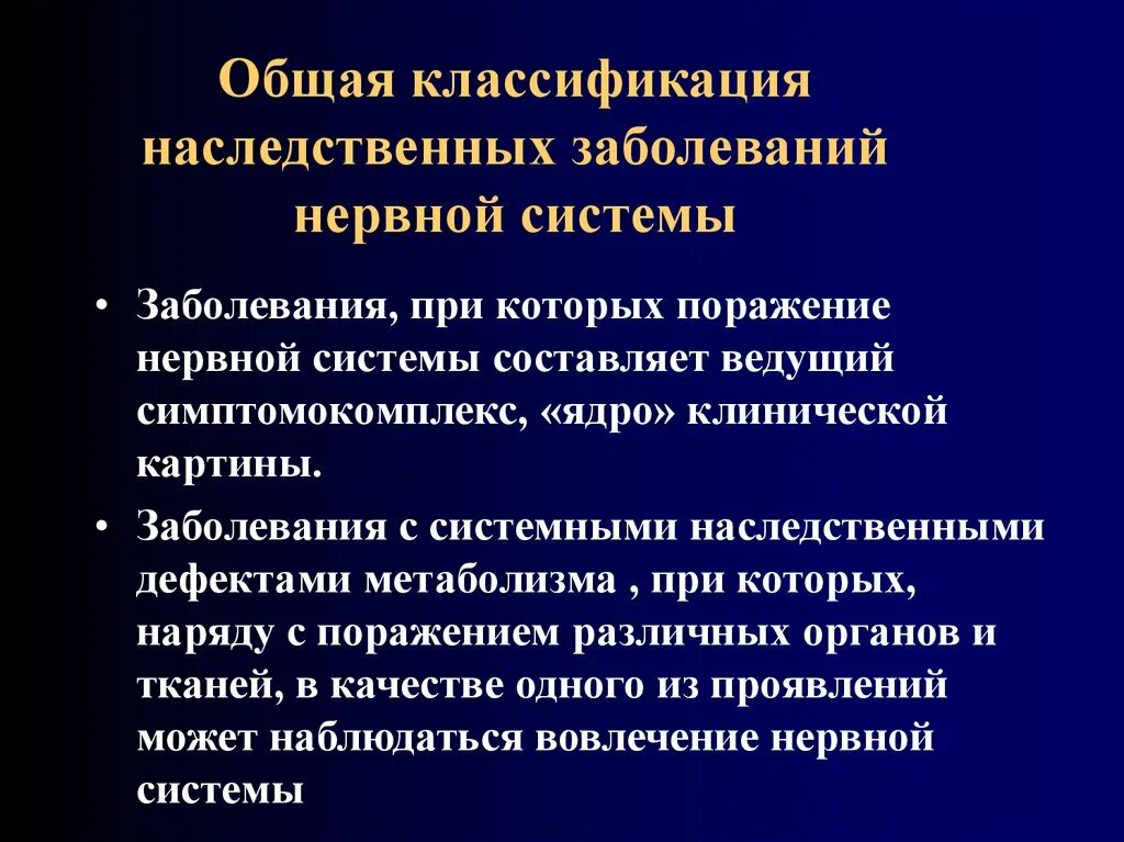 Наследственное заболевание мозга. Классификация наследственных заболеваний неврология. 60. Классификация наследственных заболеваний нервной системы.. Генетические болезни нервной системы. Наследственные заболевания нервной системы генетические.