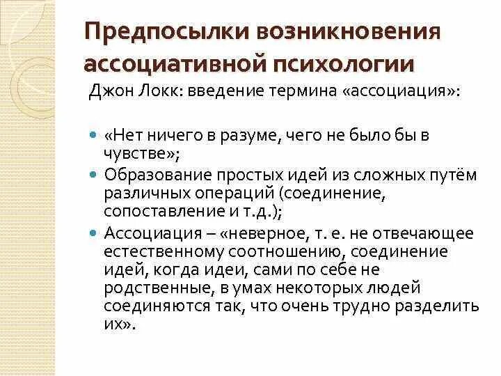 Когда возникло первое психологическое направление ассоцианизм. Становление ассоциативной психологии. ассоцианизм предмет психологии.