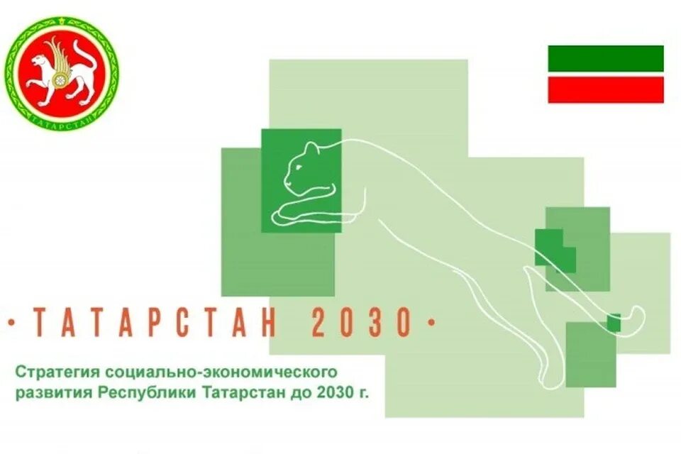 Стратегия 2030 татарстан. Татарстан 2030. Стратегия развития Республики Татарстан. Социально-экономическое развитие Татарстана.