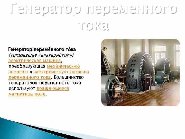 Где применяется генератор. Где применяется генератор переменного тока. применение генератора переменного тока. генератор переменного тока машинка преобразующая. трансформатор генератор.