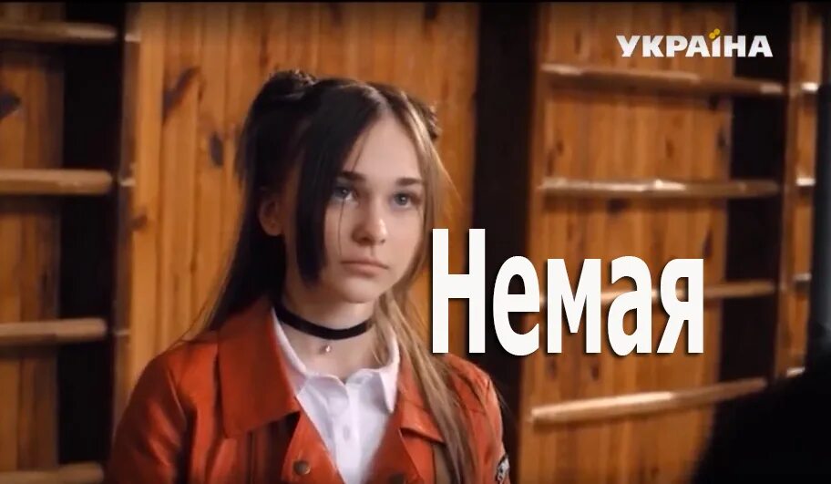Нова душа для дочери дознавателя. Фильм немая 2019 украина. немая сериал вика. немая сериал 2019 анна иванова. немая сериал игорь.