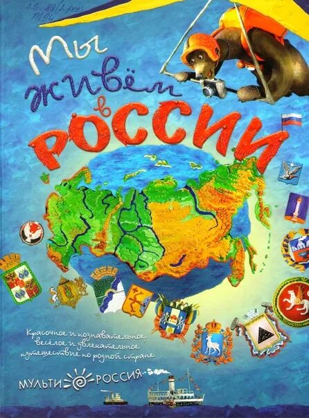 Мы живем в россии 1 класс. Мы живем в России книга. Обложка книги мы живем в России. Мульти Россия книга. Мы живем в России книга 2007.