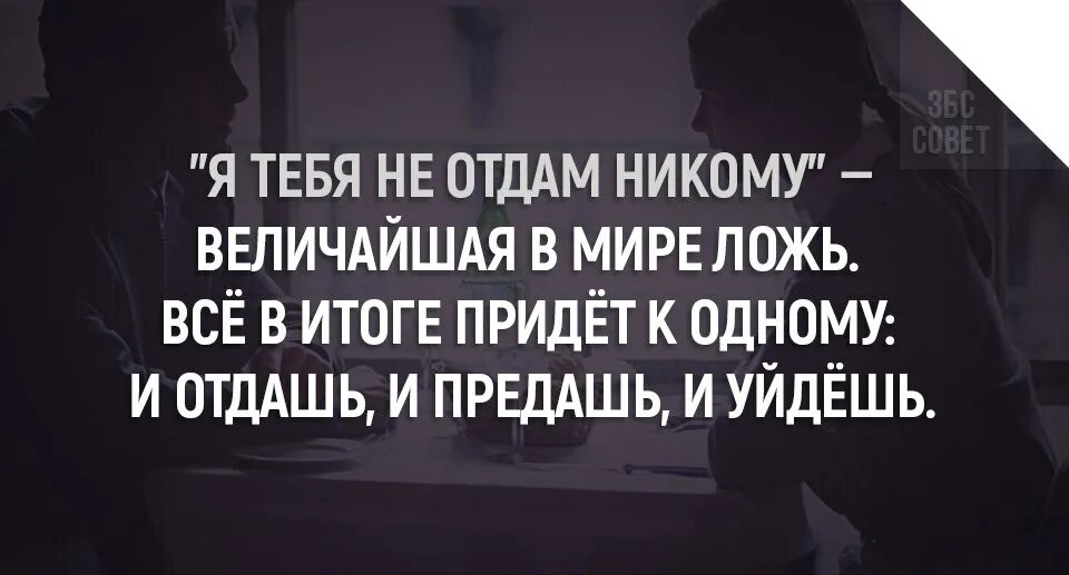 Отдала бывшему всю душу. Статусы про вранье мужчин. Цитаты про ложь в отношениях. Статусы про мужскую ложь женщине. Высказывания про лживых любви.