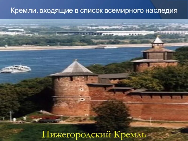 Если в твоем крае есть. Объект Всемирного наследия в Нижнем Новгороде. Объекты Всемирного наследия Нижегородского края. Всемирные наследия в Нижегородской обл. Новгород Кремль всемирное наследие.