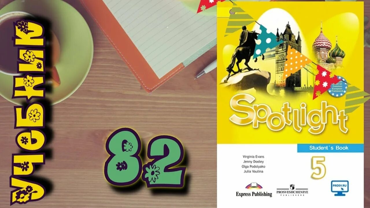 Spotlight 5 student ответы. Spotlight 5 student's book стр 88. Spotlight 5 student's book стр 102. Урок 5b спотлайт 5. Spotlight 5 students book стр 100.