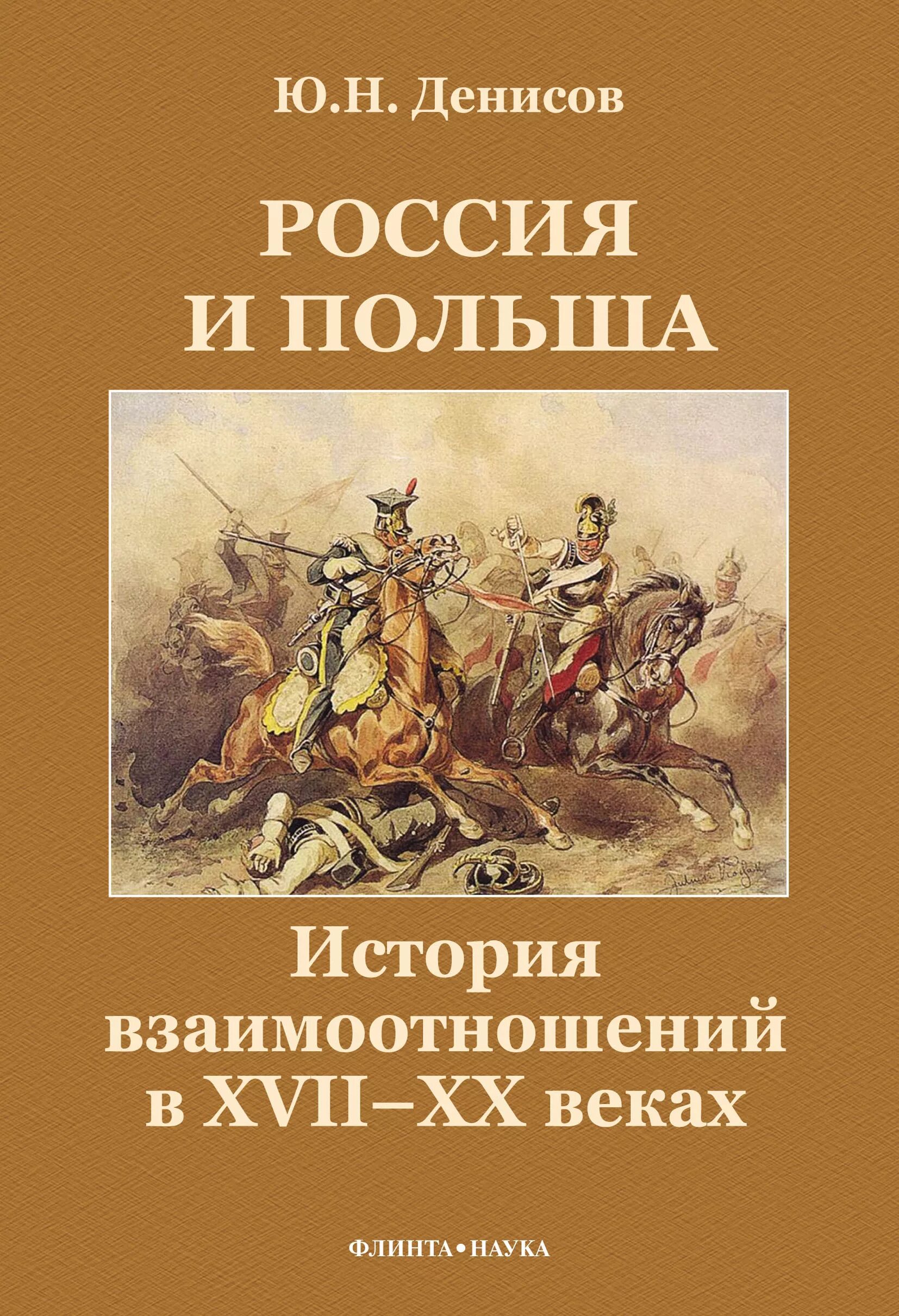 Книга история отношений. Денисов ю.н. Россия и Польша. История взаимоотношений. Ю.Н. Денисов «Россия и Польша. История взаимоотношений в XVI - XX веках». Россия Польша книга. Россия и Польша история отношений.