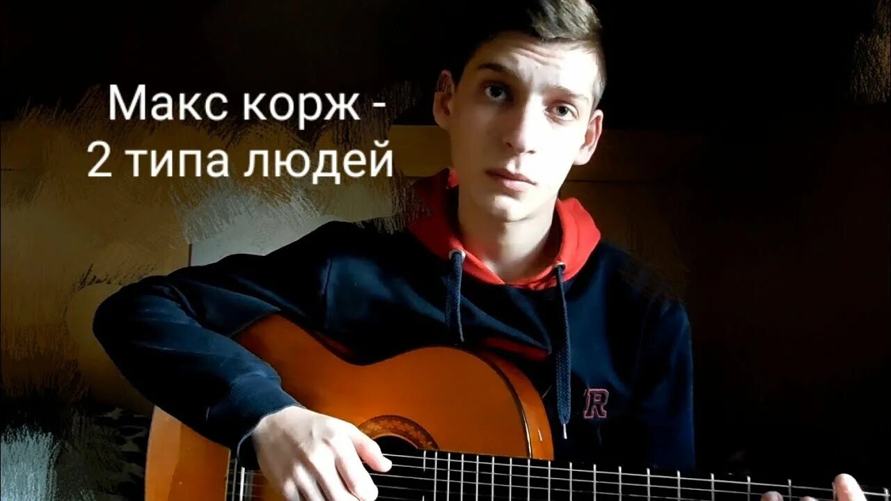 Корж 2 типа людей. Макс корж малиновый закат. homie безумно. безумно можно быть первым. безумно можно быть первым фото.