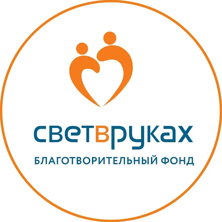 Благотворительный фонд мост. Свет в руках благотворительный фонд. все вместе благотворительный фонд. благотворительность ассоциации. санкт-петербург благотворительный фонд свет.
