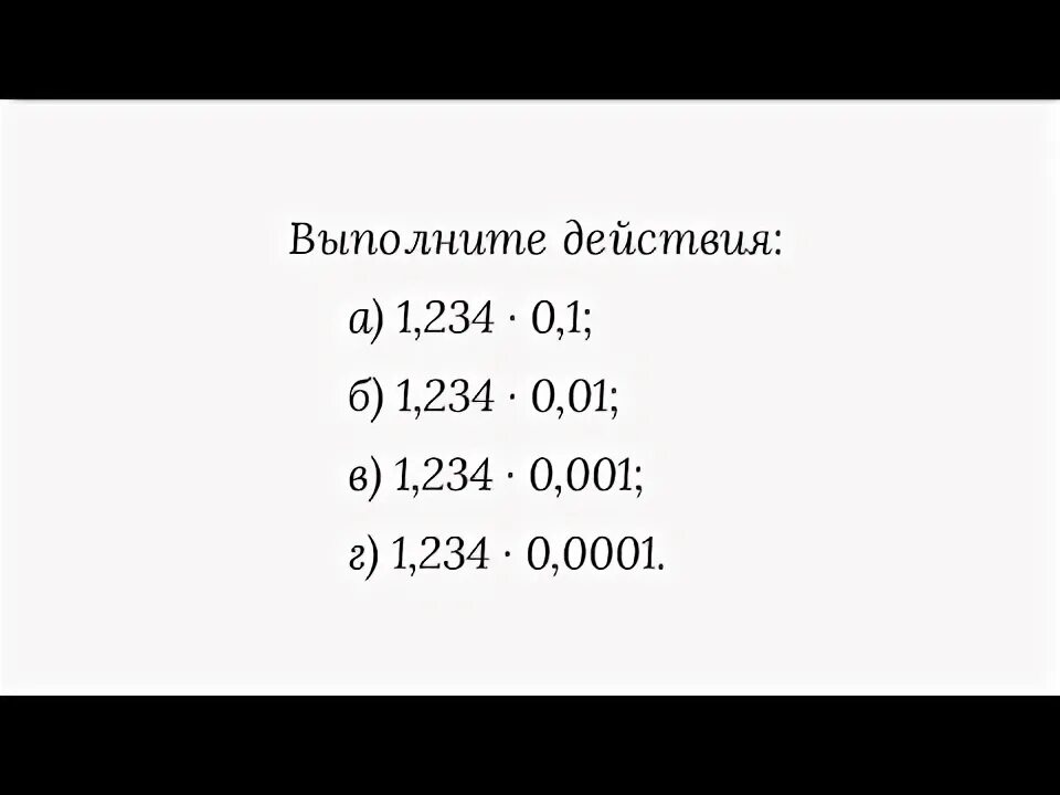 Умножение десятичных дробей на 0.1 0.01 0.001. Деление десятичных дробей на 0.1 0.01 0.001. урок умножение десятичных дробей на 0.1 0.01 0.001. деление десятичных дробей на 0.1 0.01 0.001 и т.д карточки.