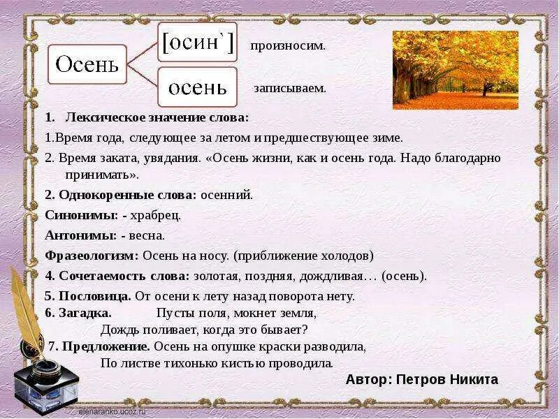 Русский язык 4 класс значение слов. Проект по русскому языку 3 класс рассказ о слове. Проект по русскому языку 3 класс рассказ о слове осень. Проект рассказ о слове 3 класс. Проект по русскому языку рассказ о слове.