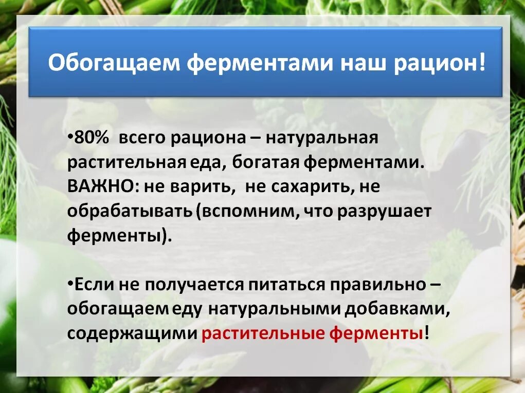 Какой фермент разрушает. Зачем нужны ферменты. Продукты разрушающие ферменты. Почему ферменты. Ферменты разрушающие токсины.