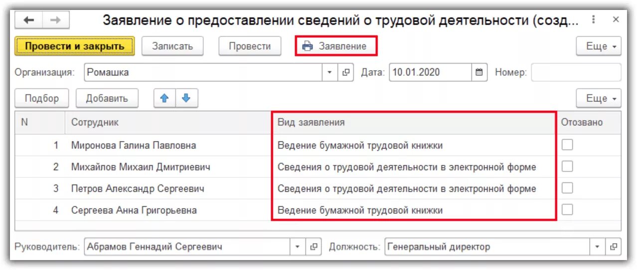 1с отправлять сведения. Заявление о ведении трудовой книжки в 1с 8.3 ЗУП. 1с электронные трудовые книжки. Заявление на ведение трудовой книжки в 1с. Заявление на электронную трудовую книжку в 1с.