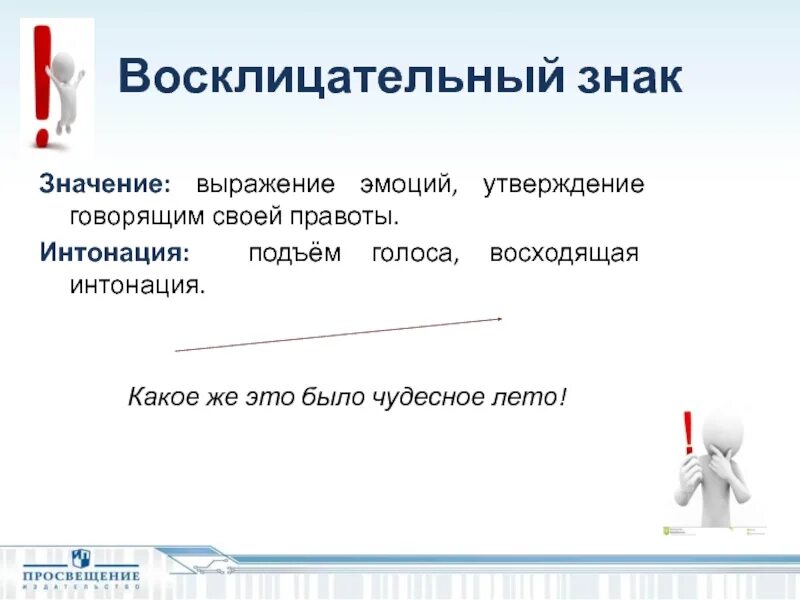 Восходящая Интонация. Восклицательный знак в предложении. Что обозначает восклицательный знак. Восклицательный знак Интонация. Пробел между словом и восклицательный знак