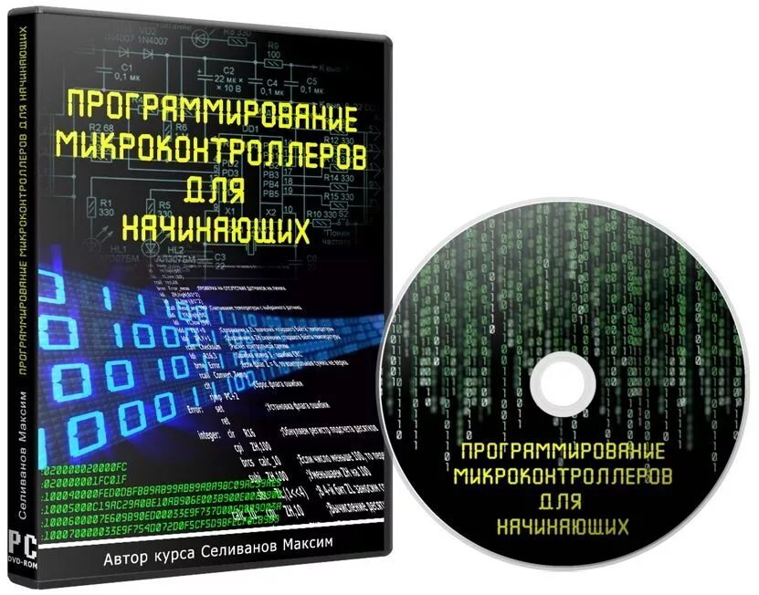 Программирование микроконтроллеров. Программирование микроконтроллеров для начинающих. Programmirovanyje mikrokontrollerov na jazyke c. Программирование микроконтроллеров с нуля.