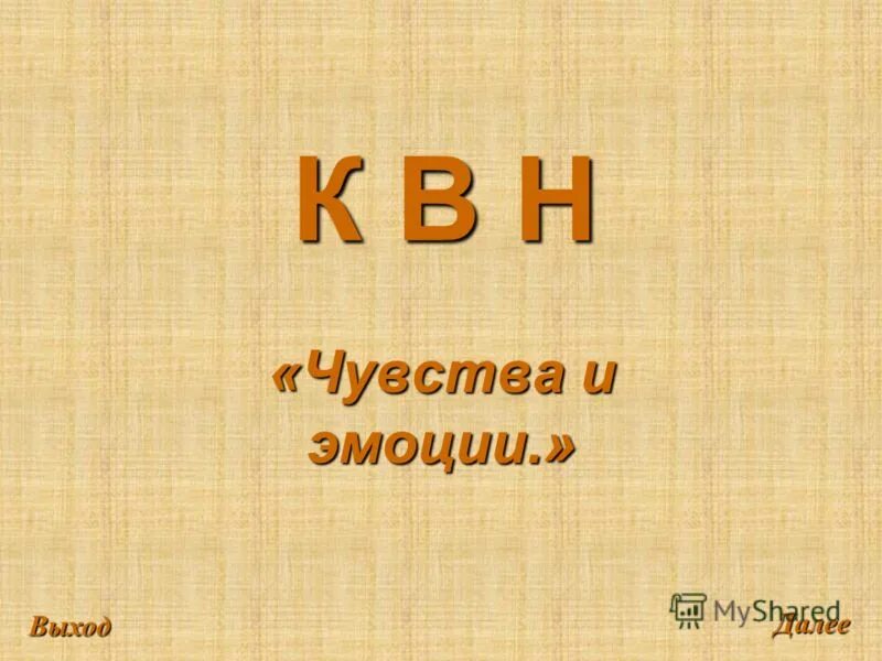 Чувства н 5