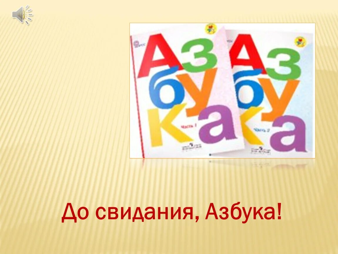 До свидания Азбука. Прощание с азбукой. Прощание с азбукой плакат.