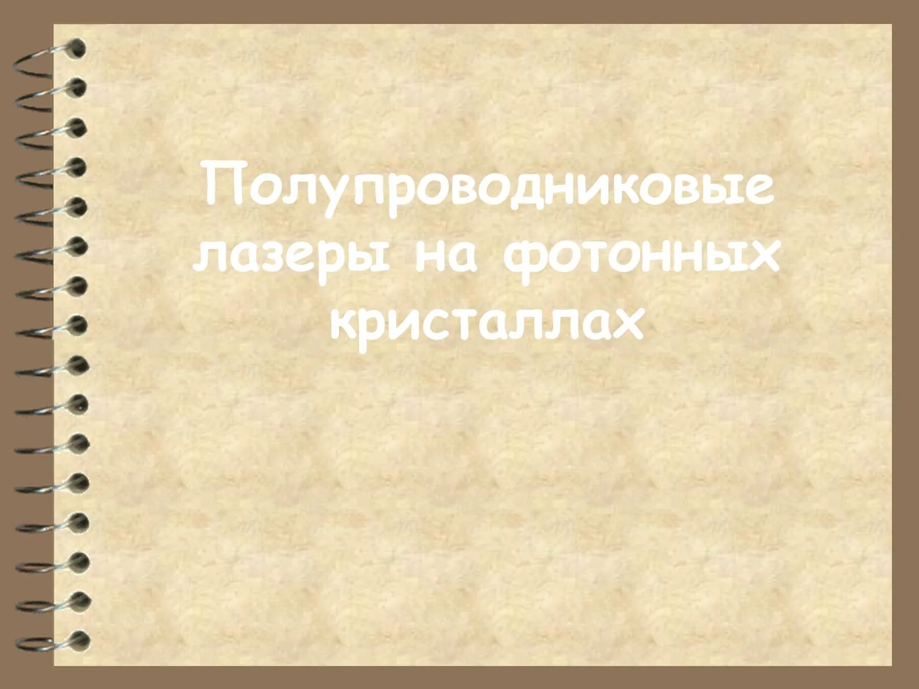 Льюис Терман. Слайды для презентации блокнот. Фон для презентации блокнот. Фон для презентации по русскому языку.