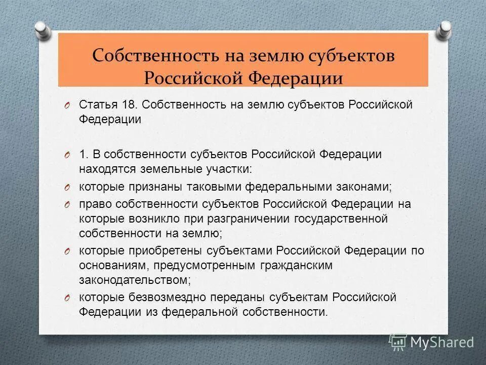 Собственность субъектов Федерации. Собственность субъектов Федерации примеры. Собственность на землю субъектов Российской Федерации это. Государственная собственность субъектов РФ примеры. Государственная форма собственности субъект