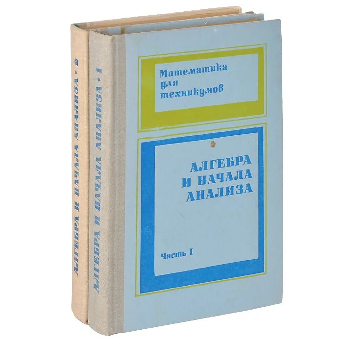 Математика в задачах лисичкин соловейчик. Математика в задачах лисичкин соловейчик. Математика в. Высшая математика учебник. Лисичкин соловейчик математика для техникумов.