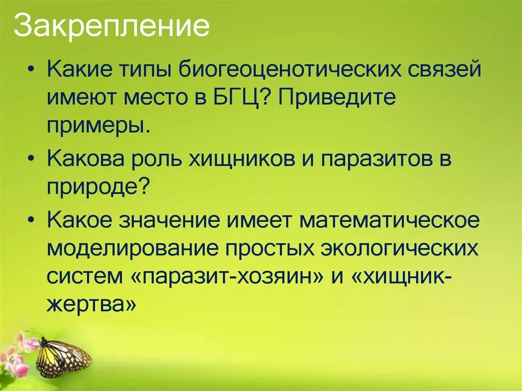 Паразит хозяин 2 хищник жертва. Роль хищников в экосистеме. Роль паразитических в природе. Какова роль хищников в природе.