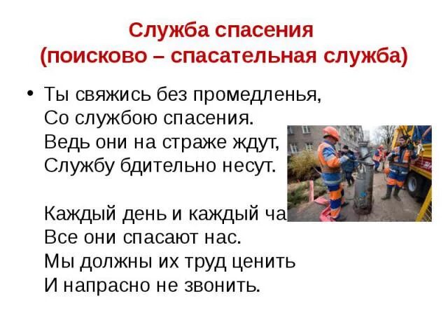 Служба спасения читать. Служба спасения стихи для детей. стихотворение про спасателей для детей. стих про службу спасения. детский стишок про спасателей.