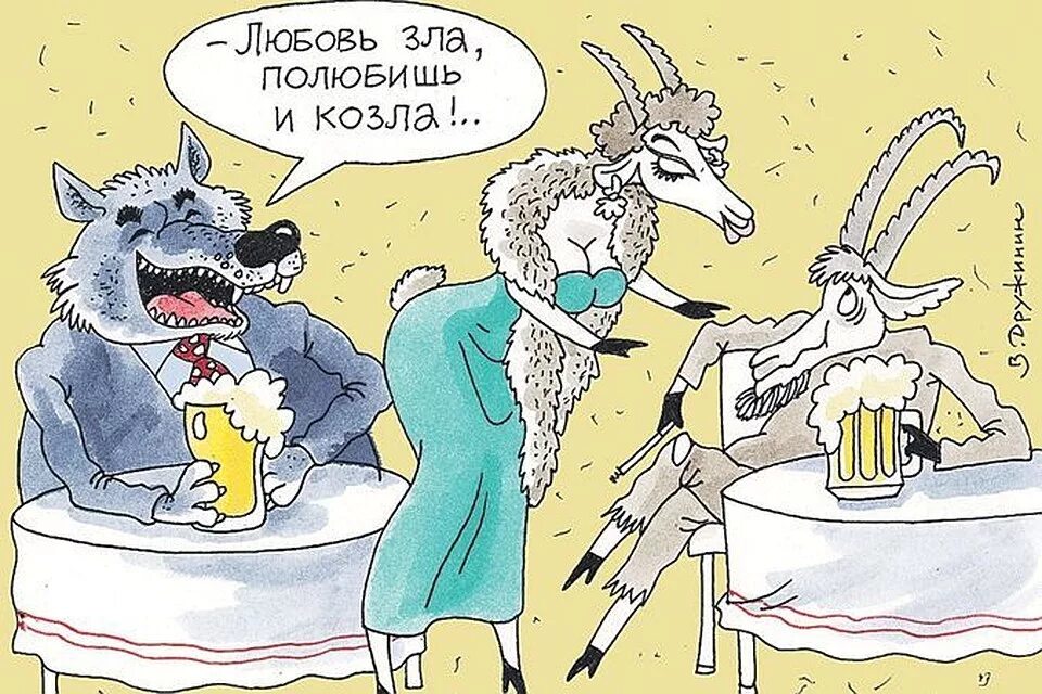 Любовь зла полюбишь и козел. Любовь зла полюбишь и козла. пословицы любовь зла полюбишь и козла. любовь зла полюбишь и козла юмор. любовь зла поговорка.