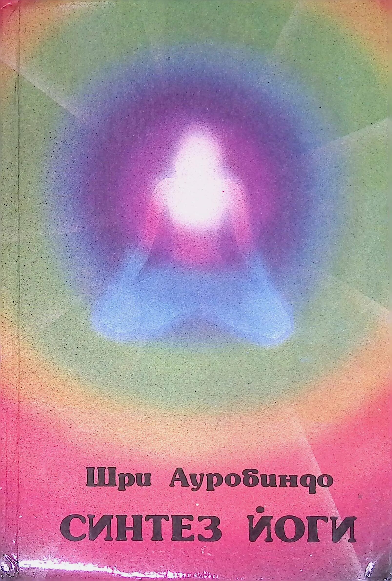 Йога ауробиндо. Синтез йоги Шри Ауробиндо. Шри Ауробиндо Синтез йоги книга. Шри Ауробиндо Синтез йоги читать. Шри Ауробиндо книги.