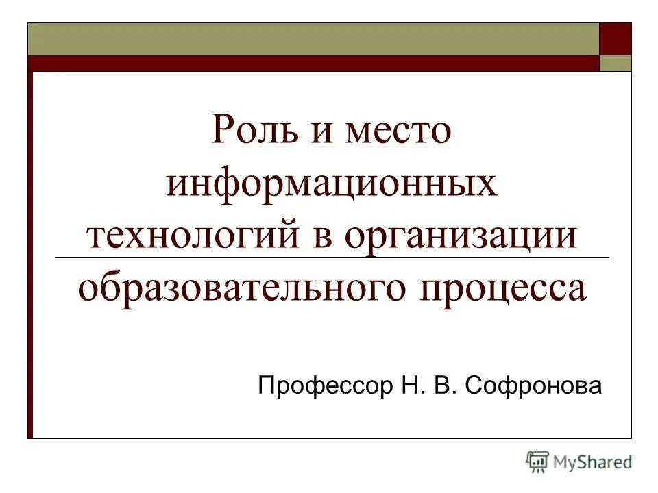 Роль и место информационных. Роль и место информационных. Место и роль информационных технологий. Роль информационных систем в современном мире. Организационная защита информации.