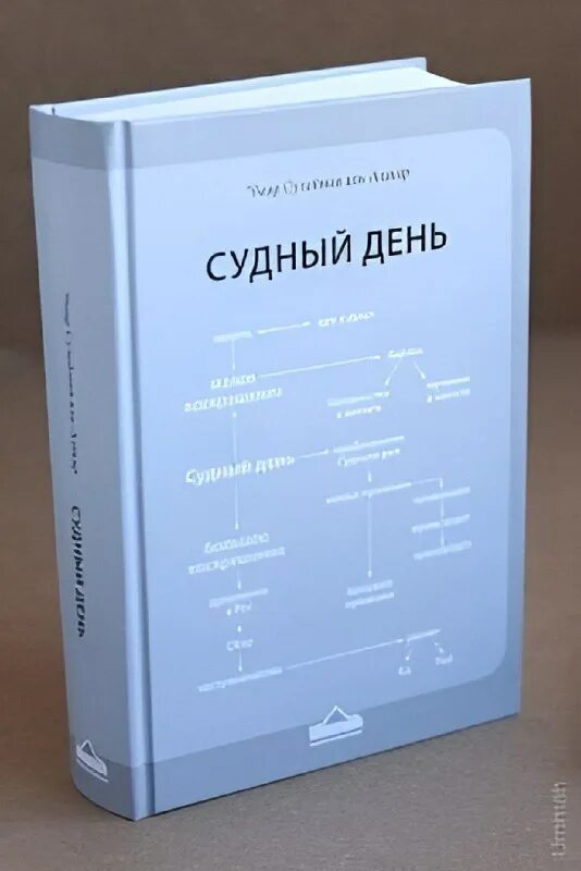 Имена судного дня. Аль ашкар судный день. судный день умар сулейман аль-ашкар. книга сулейман аль ашкар судный день. книга судного дня.