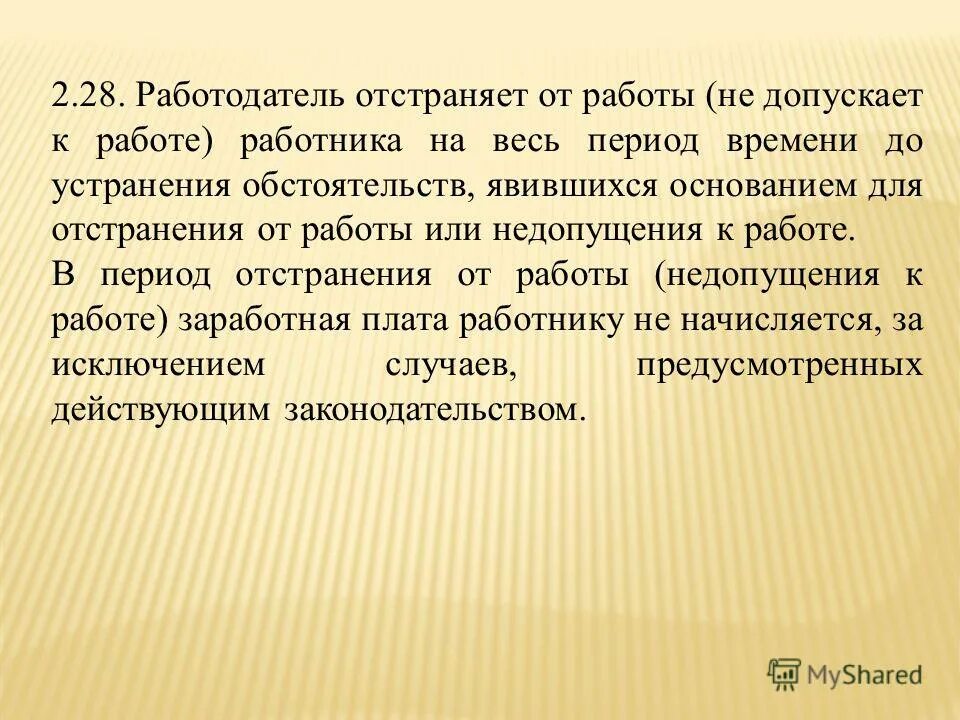 работодатель обязан отстранить от работы работника не. статья 76 трудового кодекса отстранение от работы. основания отстранения от работы. статья 76 трудового кодекса рф. трудовой кодекс рф статья 76 отстранение от работы.