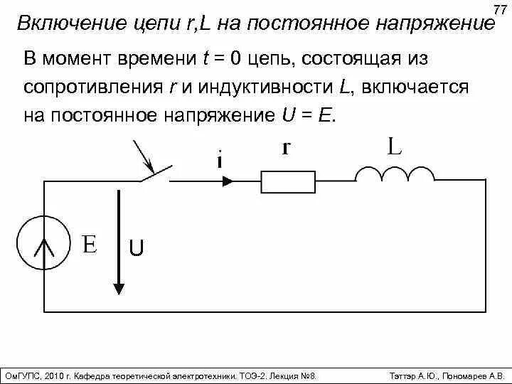 Включение r – l цепи на постоянное напряжение.. Включение цепи RLC на постоянное напряжение. Включение цепи RC на постоянное напряжение. RLC цепи постоянного тока. Подключите цепь геншин