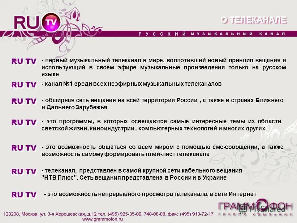ру тв. описание музыкального канала. музыка первого. время 4 канал. описание музыкального канала.
